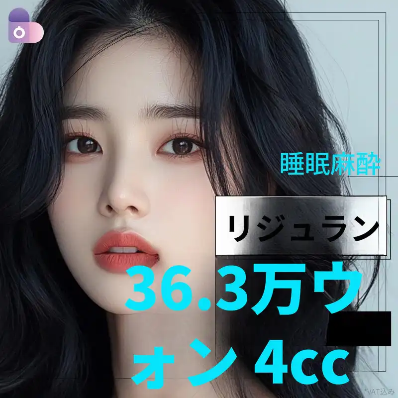 睡眠 リジュランヒーラー4CC🩵