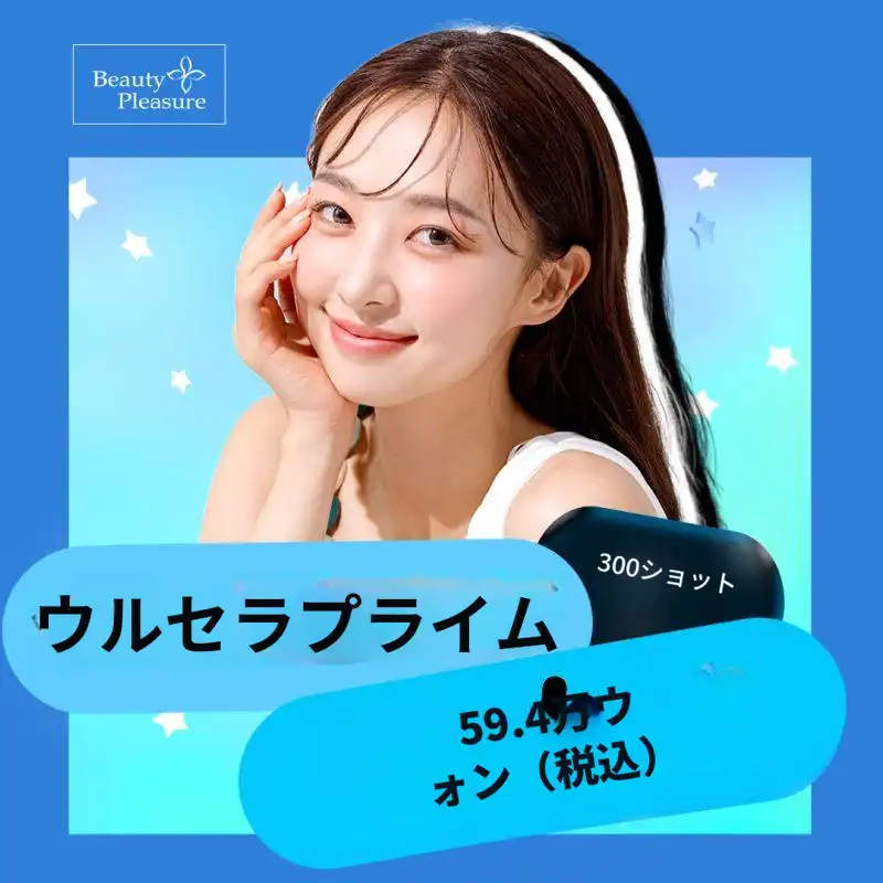 アプグジョン ウルセラ300ショット