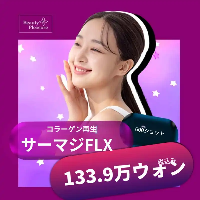 4世代サーマクールFLX 1回お試し価格