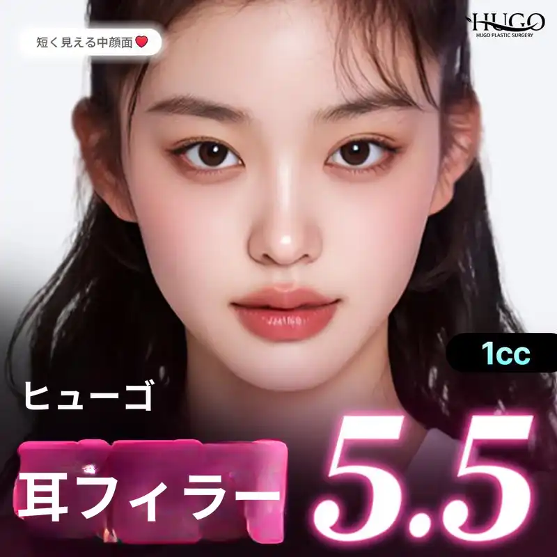 休豪 若返り 耳フィラー