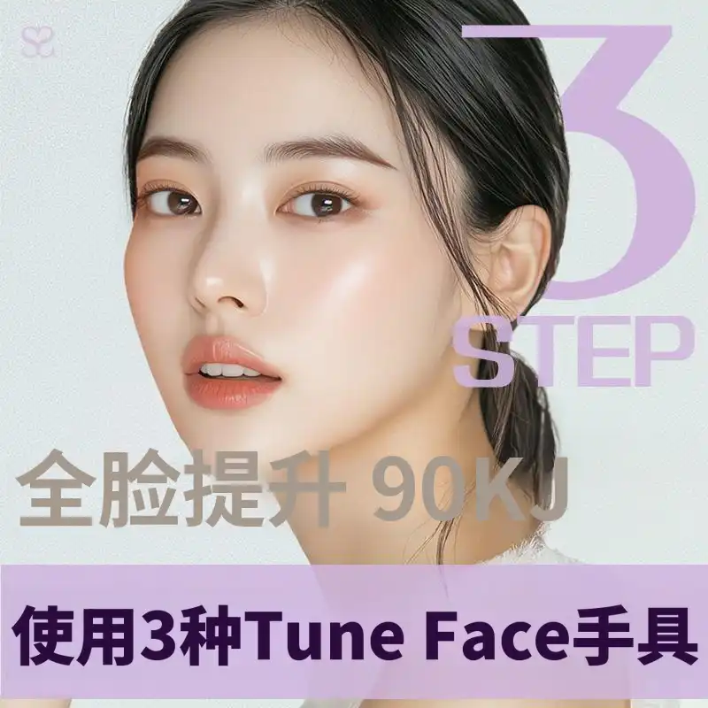 💜三合一调肤