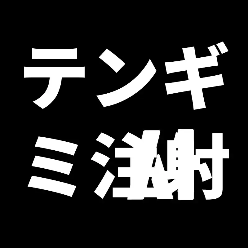 注射でリフトアップ = リフト注射