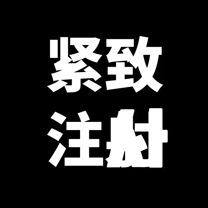 拉提针 = 提拉注射