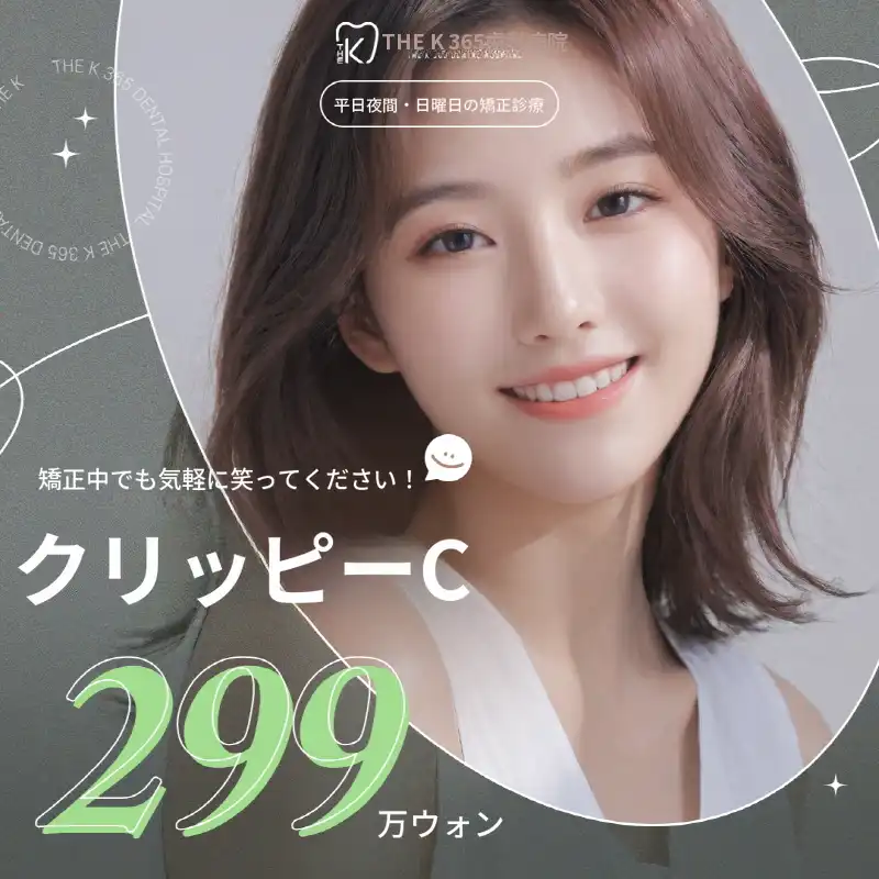 インチョン) 矯正中でも気軽に笑おう