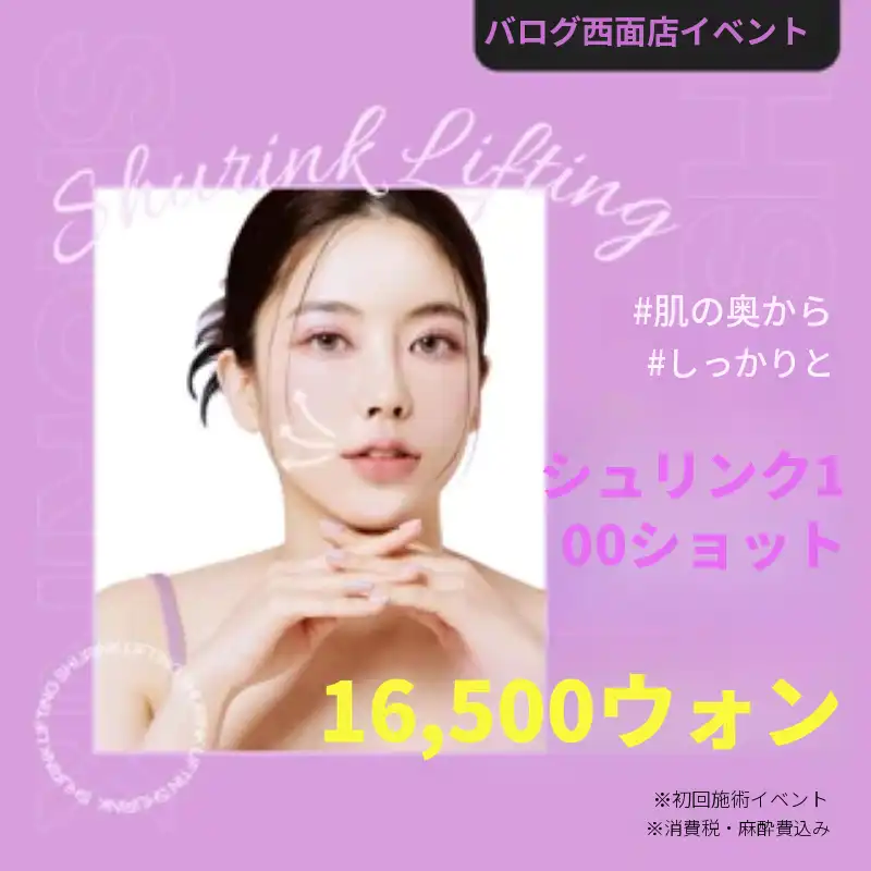 肌の奥からしっかりシュリンク