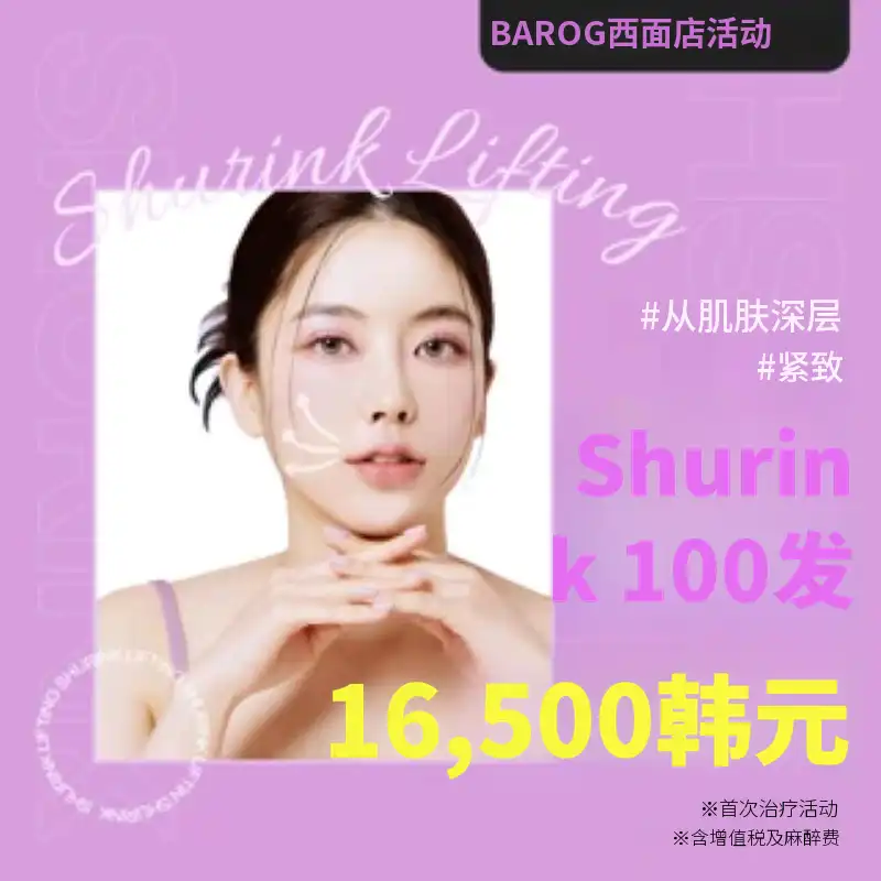 肌肤深层紧致 Shrink