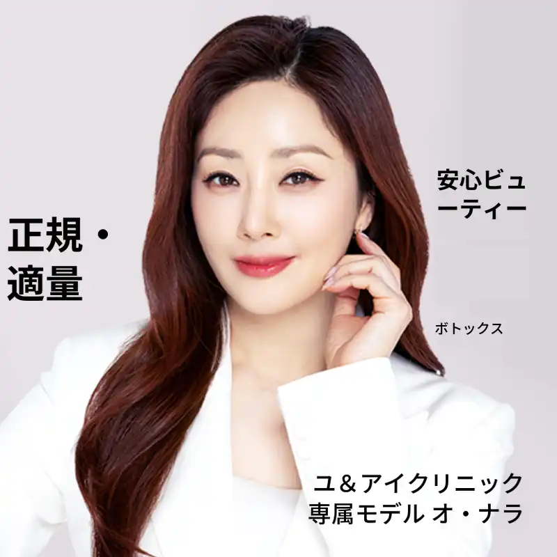 目洞) シワ&エラ&ボディボトックス