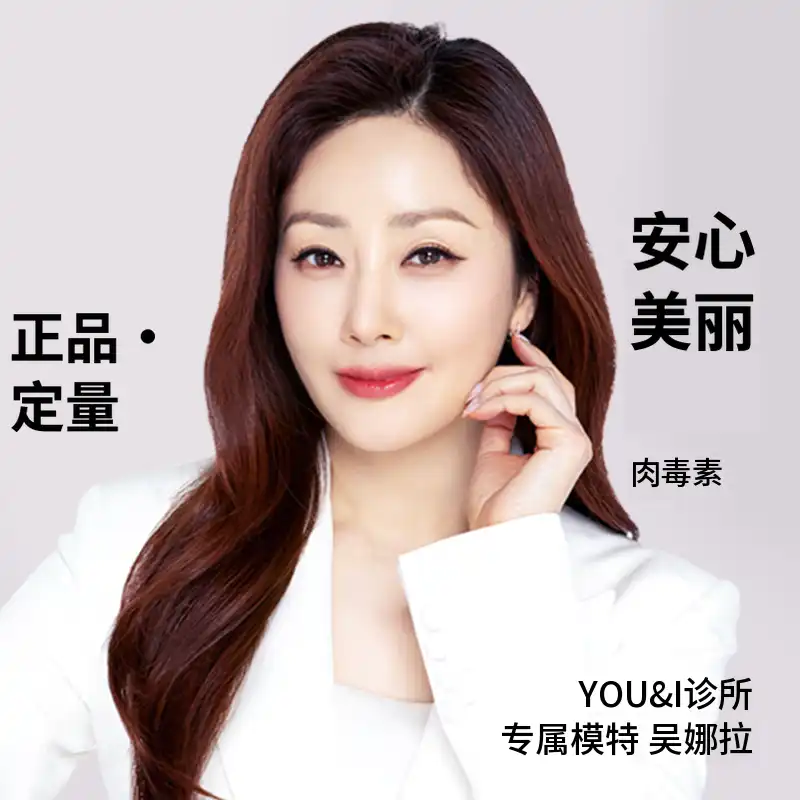 目东) 皱纹&方下巴&身体肉毒