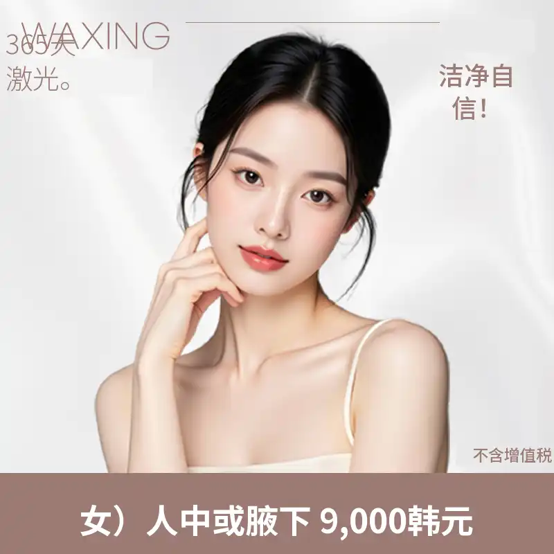 目东) 女性干净脱毛