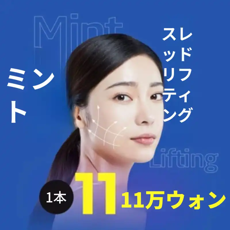 光州ミントスリフト