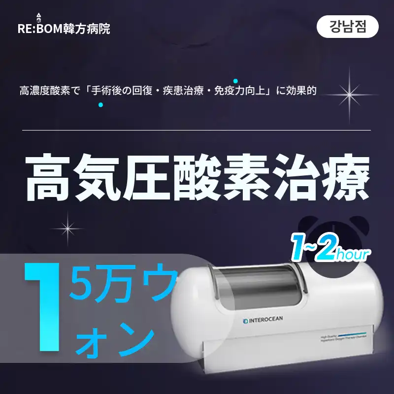 リボム江南❤高気圧酸素治療❤