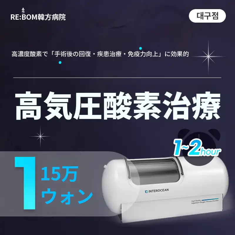 リボム大邱❤️高気圧酸素治療❤️