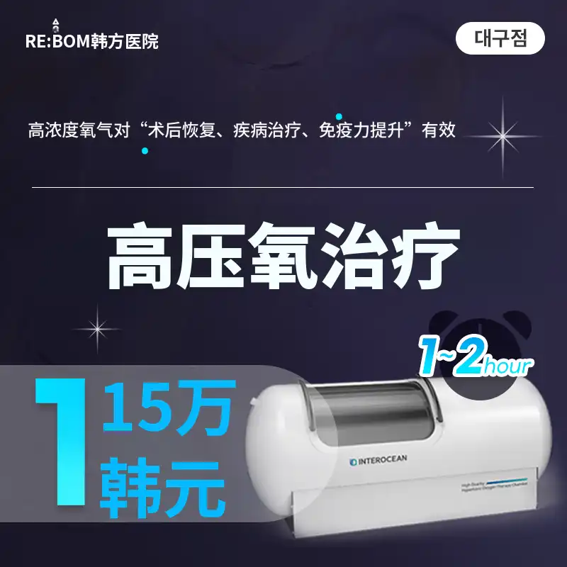 Reborn大邱❤️高压氧疗❤️
