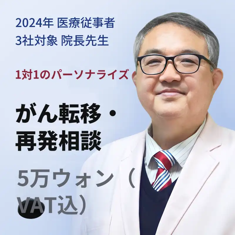 1対1カスタマイズがん転移・再発相談