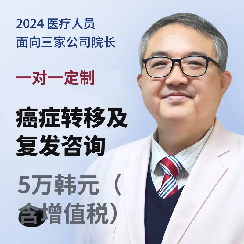 1对1定制癌症转移及复发咨询