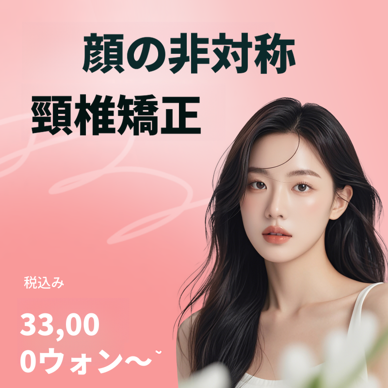 顔の非対称骨格矯正