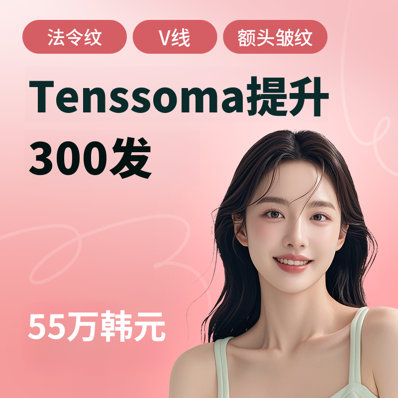 TenSema提升治疗