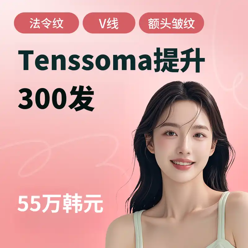 TenSema提升治疗