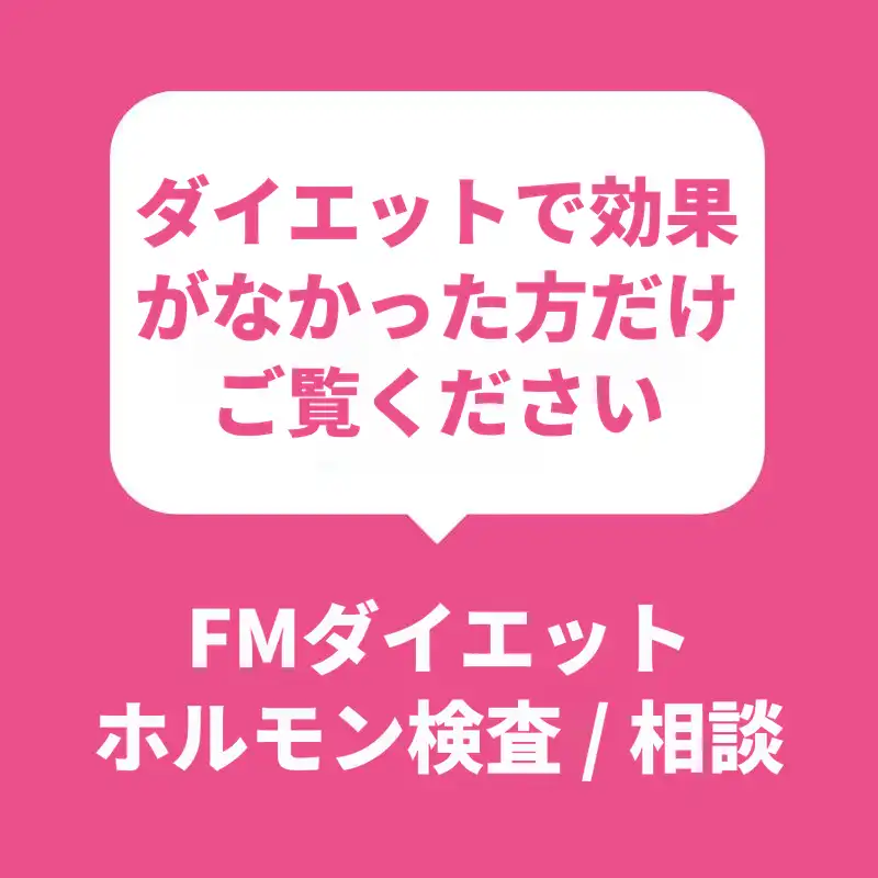 FM正式ダイエット検査