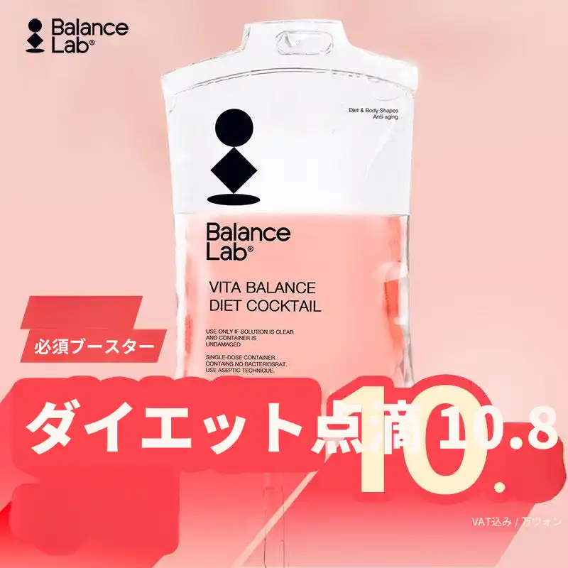 ダイエット点滴