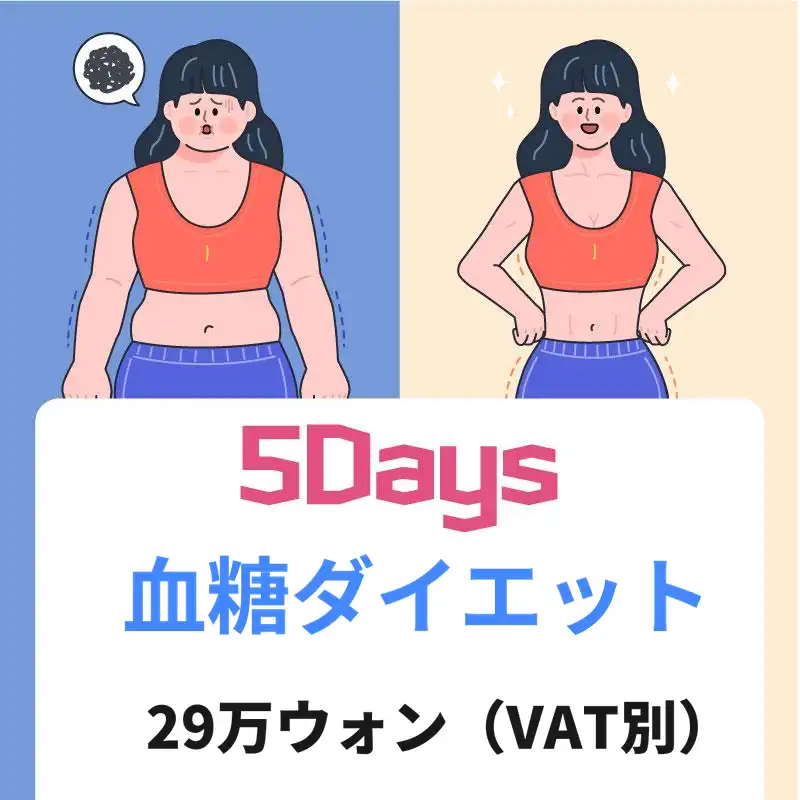 5日間血糖ダイエット
