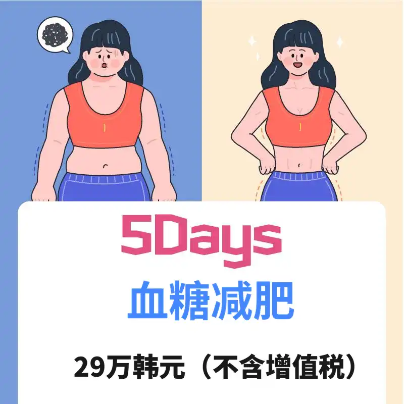 5天血糖减肥