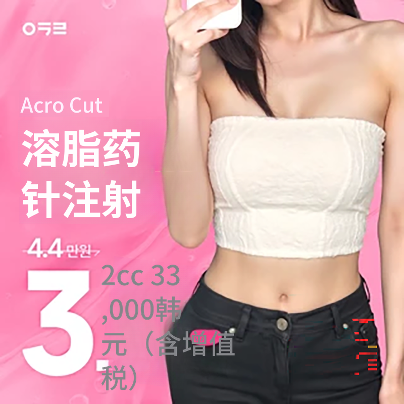 Acutocut 脂肪分解药针注射