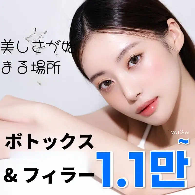 ボトックス&フィラー 11,000