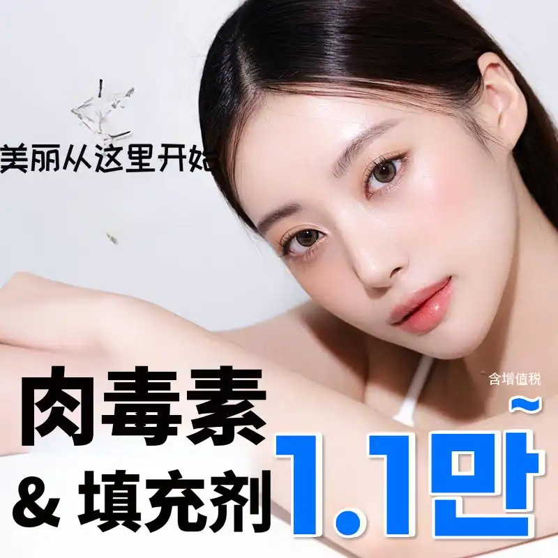 肉毒杆菌和填充剂 1.1万