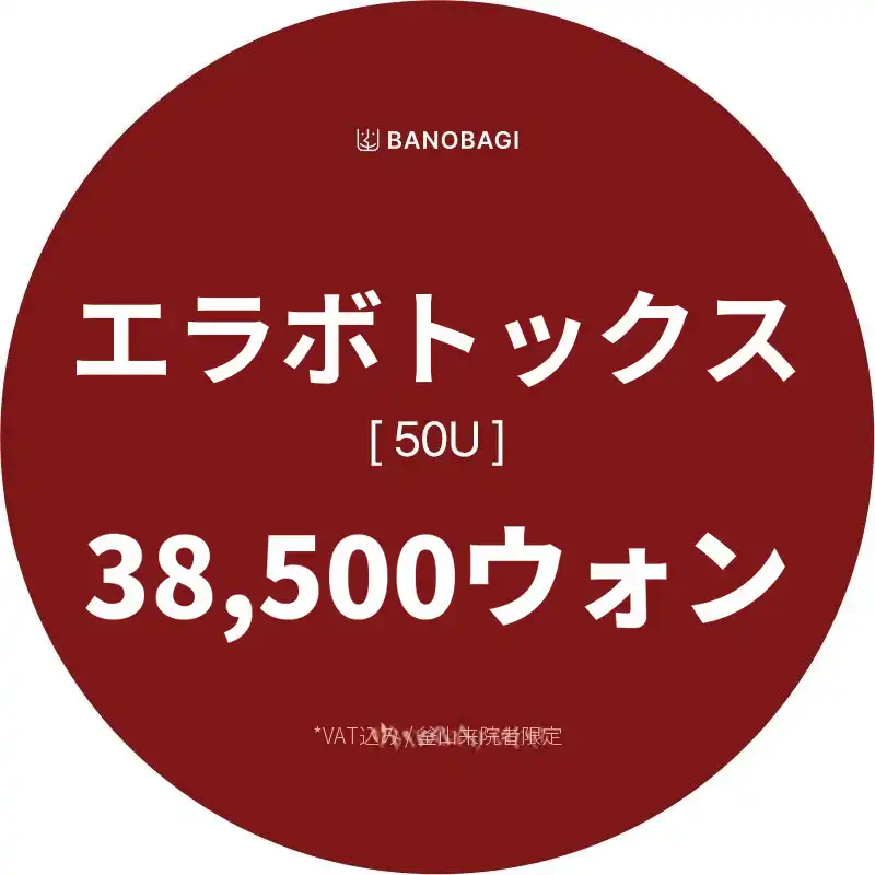 ★[釜山]エラボトックス