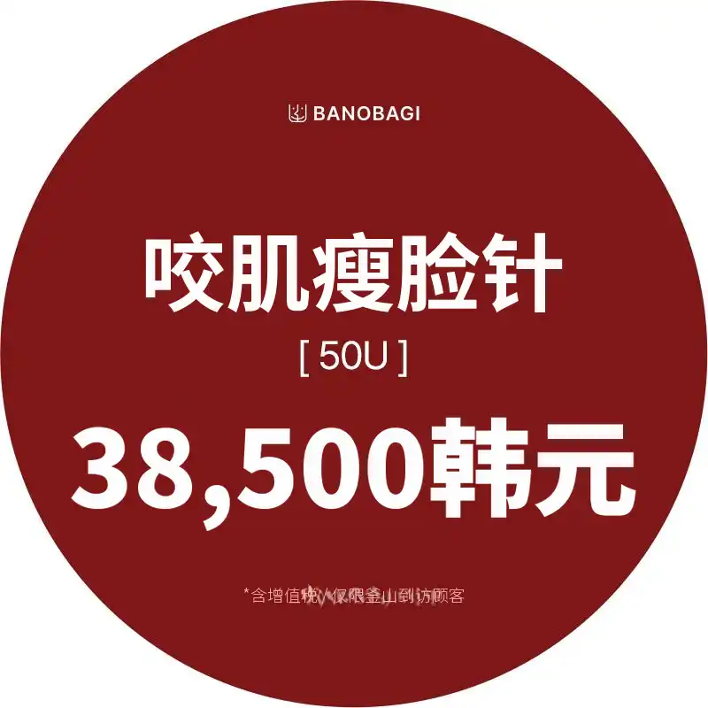 ★[釜山]方下巴肉毒杆菌