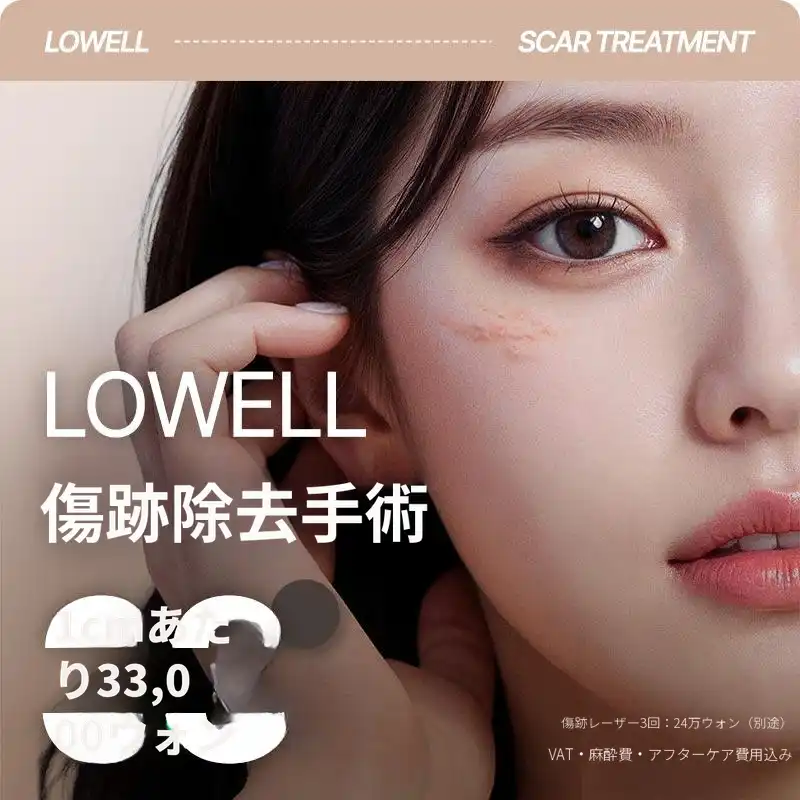 ロウェル_傷跡除去手術