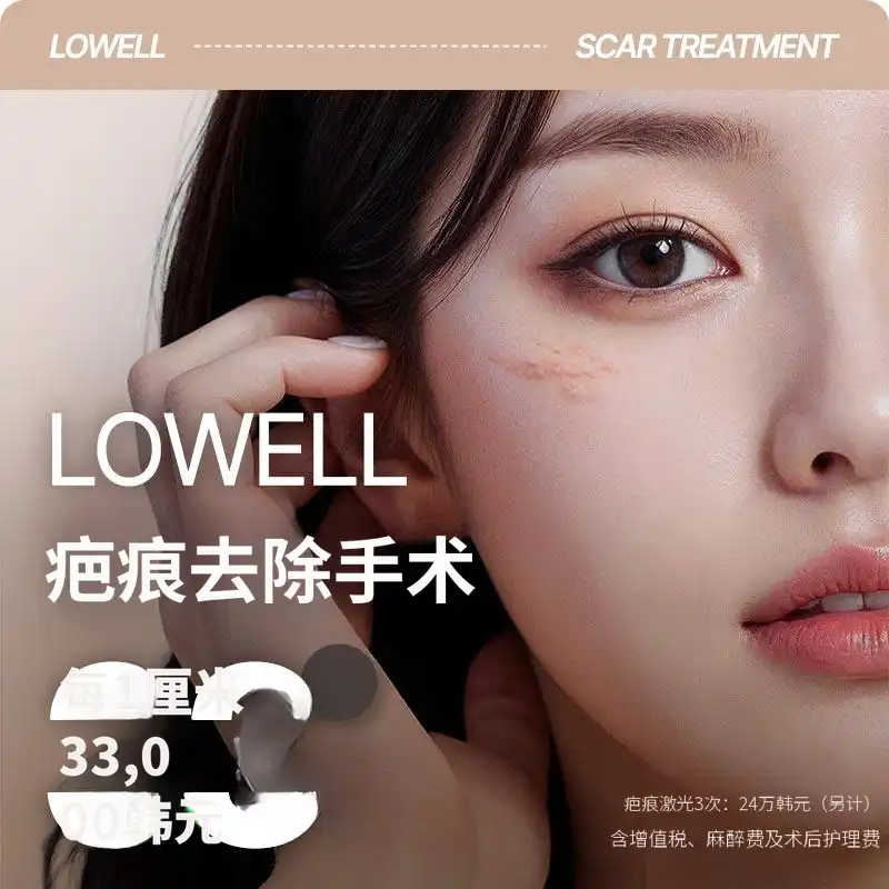 罗威尔_疤痕去除手术
