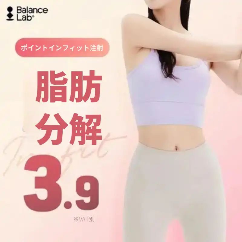 ポイントインフィット脂肪分解注射