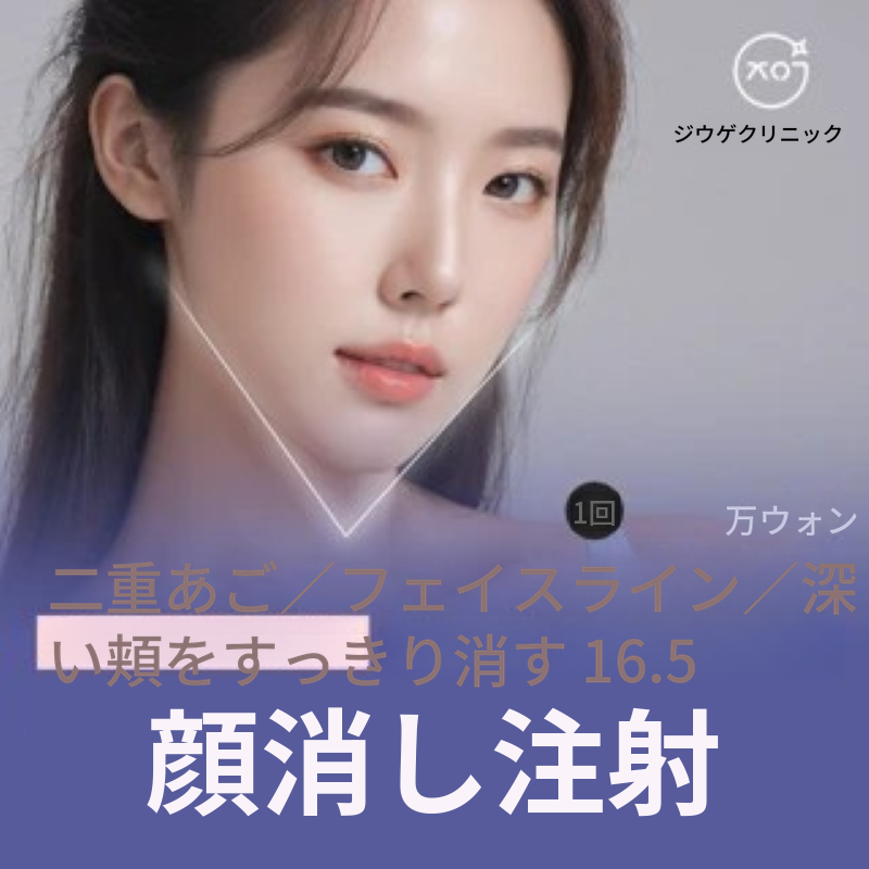 顔の肉、消しゴム注射