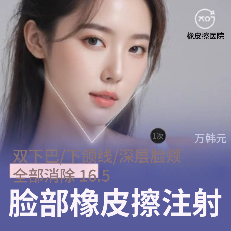 面部脂肪，橡皮擦注射