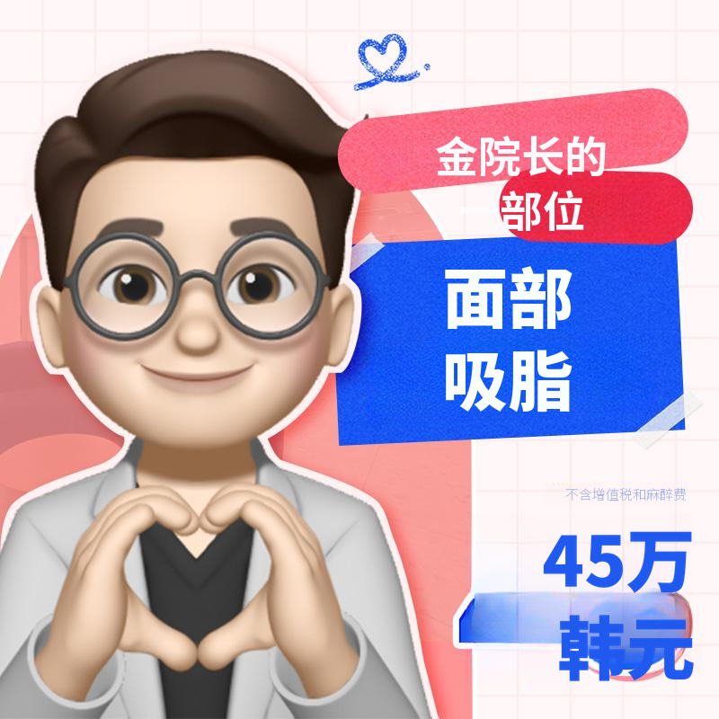 金云会长的面部吸脂