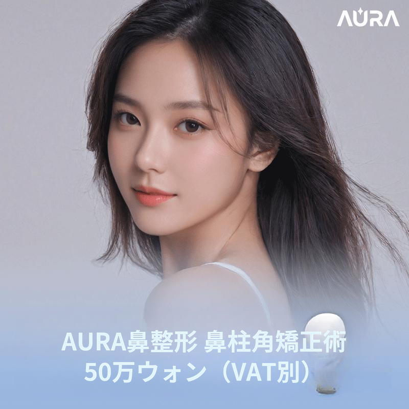 アウラコ整形 非対称矯正手術