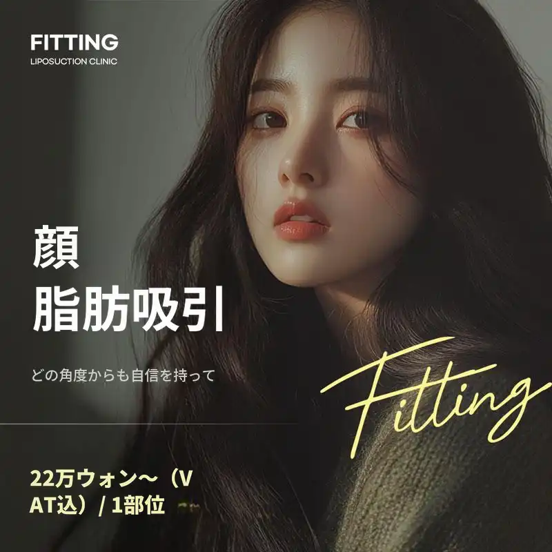 フィッティング_顔脂肪吸引