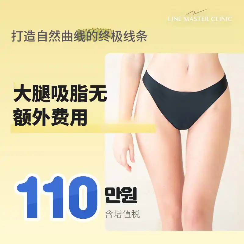 无额外费用 大腿吸脂