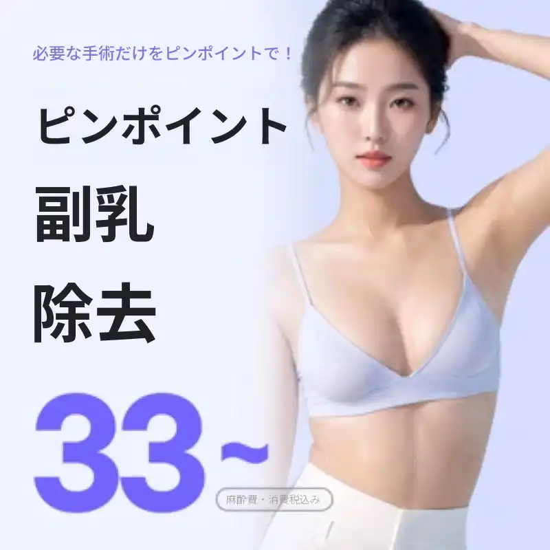 脇の副乳ピンポイント除去
