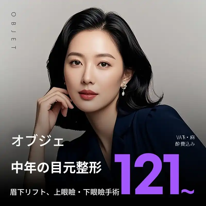 中年手術はやはりオブジェ