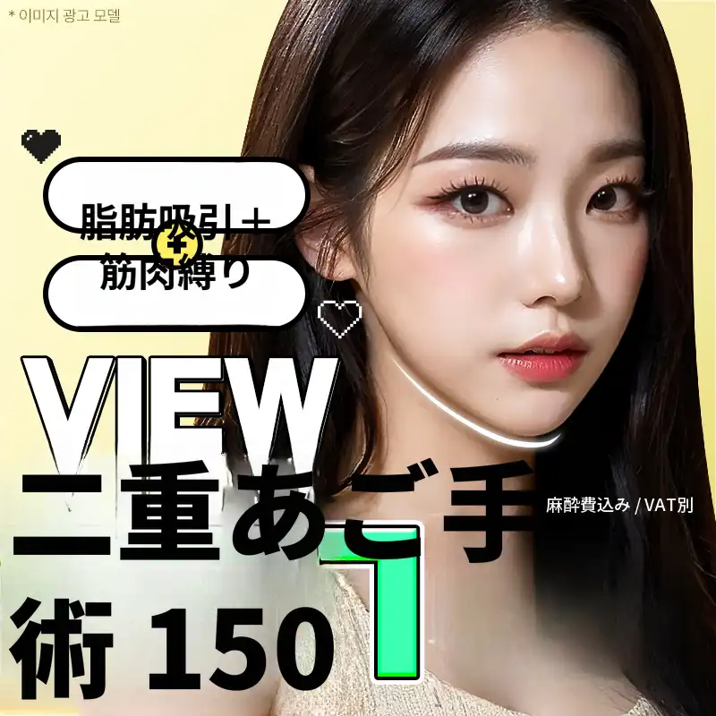 ❤ビュ❤顔脂肪吸引