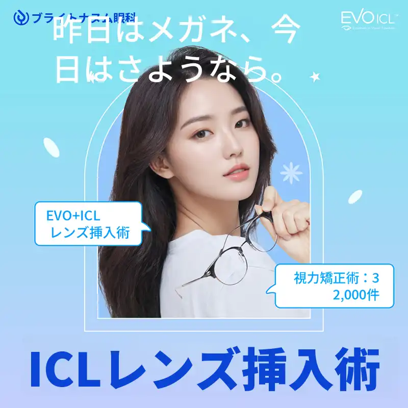 明るさ共有 レンズ挿入手術 ICL
