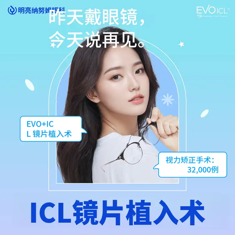 明亮分享镜片植入术 ICL