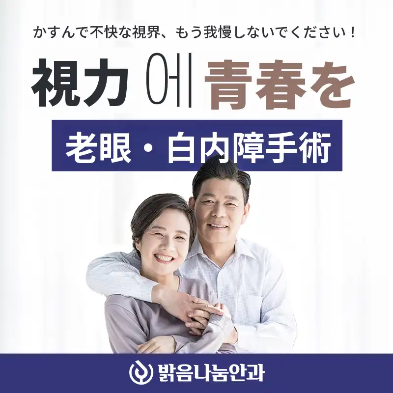 視力に青春を、老眼白内障手術