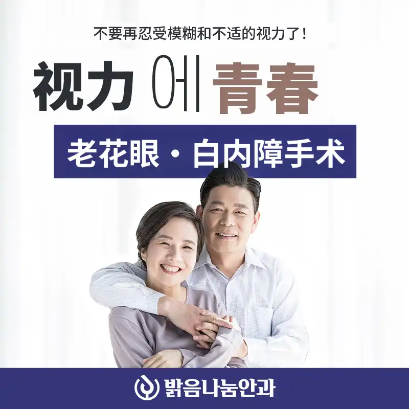 目光恢复青春老花白内障手术