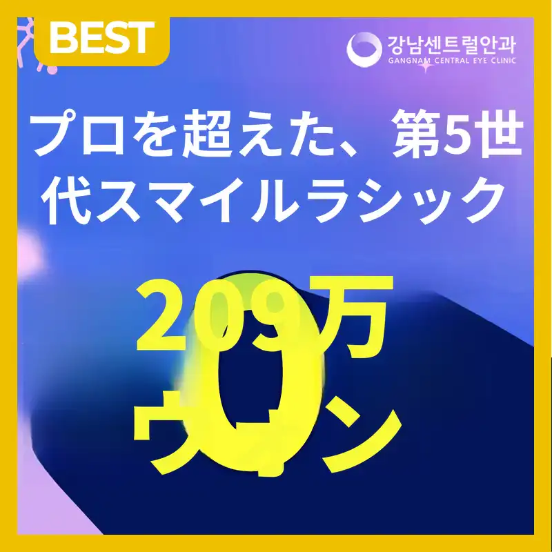 個人に合わせた5世代スマートスマイルラシク