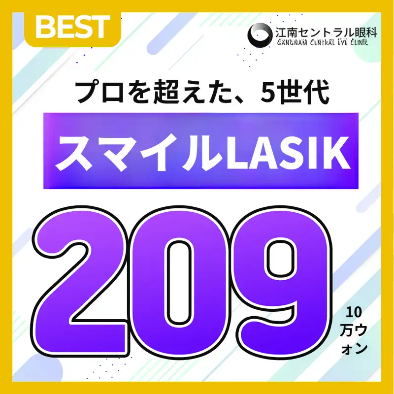 個人に合わせた第5世代スマートスマイルラシック