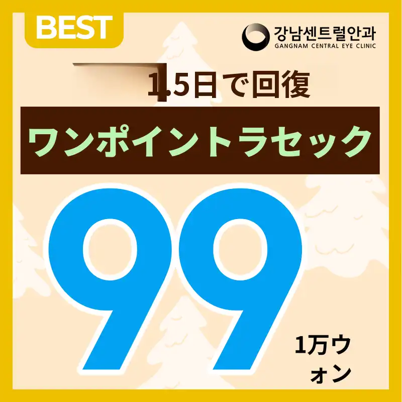ただし、1.5日の回復、ワンポイントラスィック